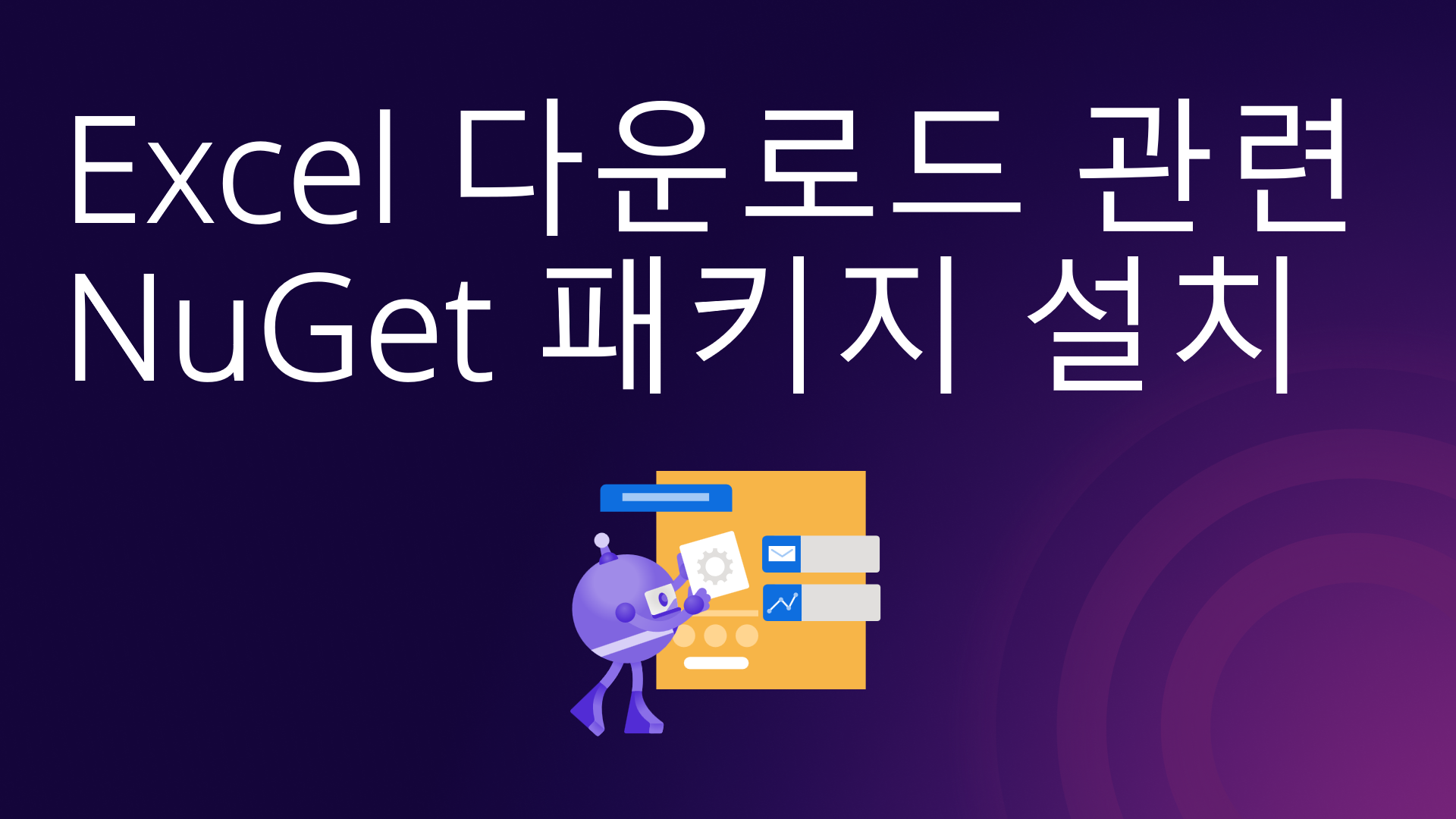 Excel 다운로드 관련 NuGet 패키지 설치