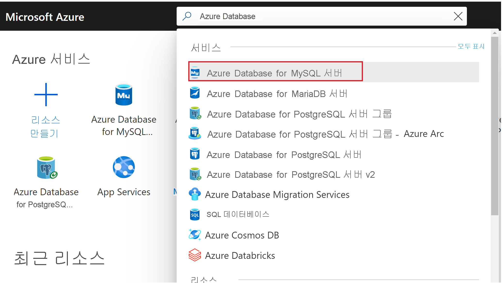Azure Database for MySQL 서버에 대한 검색을 보여 주는 스크린샷